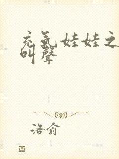 充气娃娃之恋的叫声