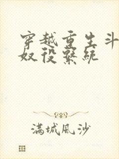 穿越重生斗破之奴役系统