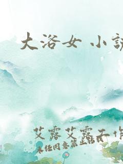 大浴女 小说