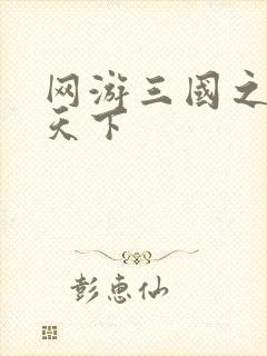 网游三国之纵横天下