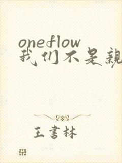 oneflow我们不是亲兄妹