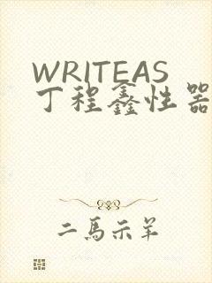 WRITEAS丁程鑫性器丰年