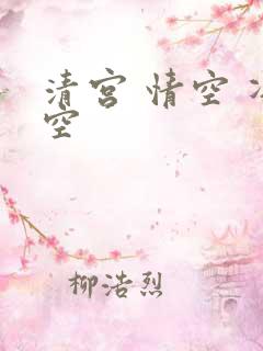 清宫 情空 净空