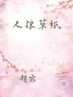 人狼草纸