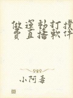 做运动打扑克免费直播软件