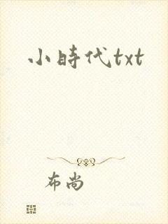 小时代txt