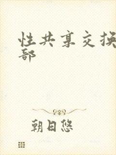 性共享交换俱乐部