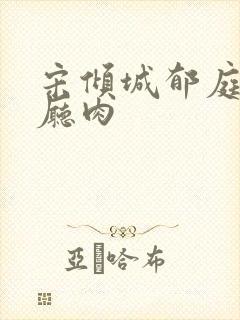 宋倾城郁庭川客厅肉