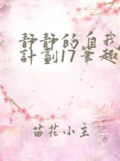 静静的自我改造计划17笔趣阁