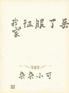 我征服了岳的一家