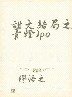 甜文结局之后(青灯)po