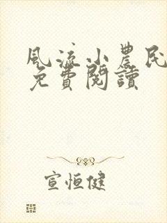 风流小农民小说免费阅读