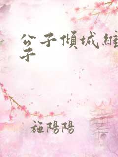 公子倾城维和粽子