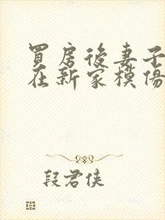 买房后妻子激动在新家模仿烧菜