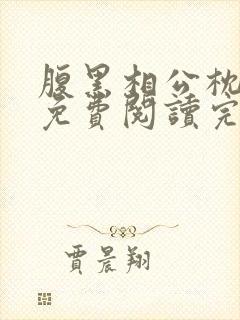 腹黑相公枕上宠免费阅读完本