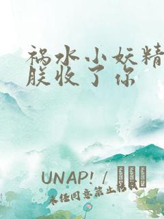 祸水小妖精:看朕收了你
