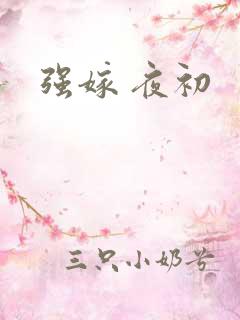 强嫁 夜初