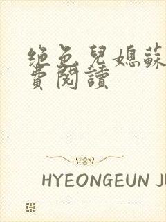 绝色儿媳苏雪免费阅读