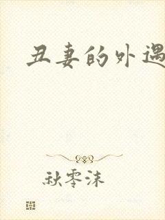 丑妻的外遇