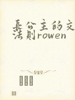 长公主的交际花法则rowen