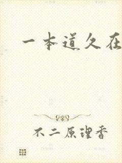 一本道久在道