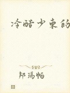 冷酷少东的新娘