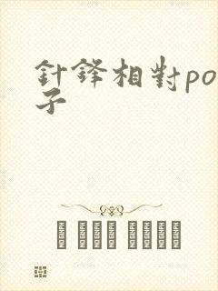 针锋相对po镜子