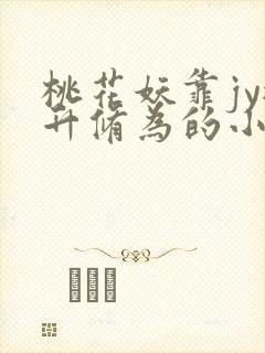 桃花妖靠jy提升修为的小说