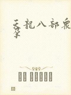 天龙八部众女怀孕