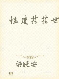 性度花花世界
