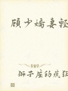 顾少娇妻轻点虐