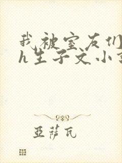 我被室友们强了h生子文小说