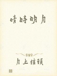 晴时明月