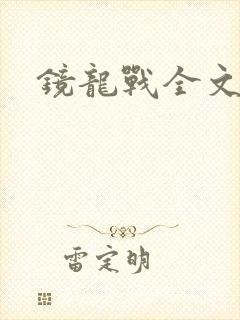 镜龙战全文阅读