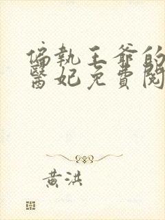 偏执王爷的圣手医妃免费阅读全文