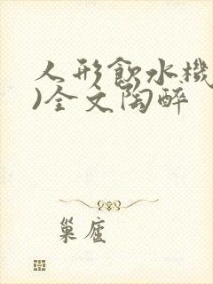 人形饮水机(h)全文陶醉