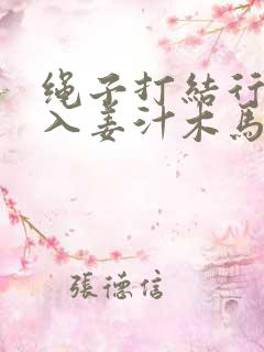 绳子打结行走嵌入姜汁木马