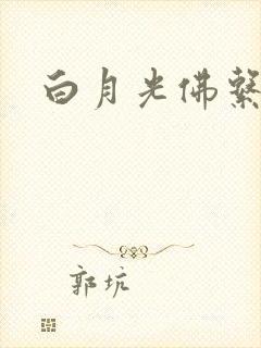 白月光佛系日常