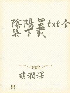 阴阳冕txt全集下载