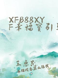 XFB88XYF幸福宝引导