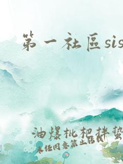 第一社区sis