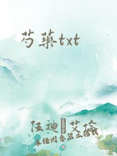 芍药txt