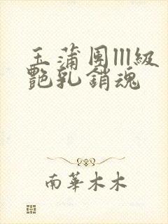 玉蒲团lll级艳乳销魂