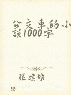 公交车的小黄说说1000字