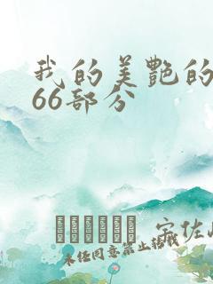 我的美艳的岳第66部分