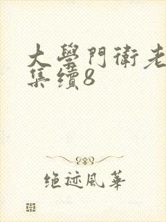 大学门卫老董全集续8