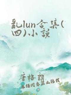 乱lun合集(四)小说