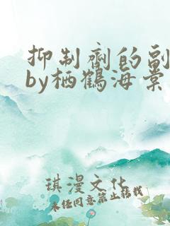 抑制剂的副作用by栖鹤海棠