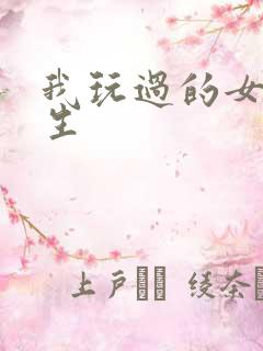 我玩过的女大学生