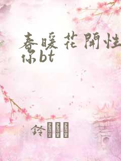 春暖花开性吧有你bt